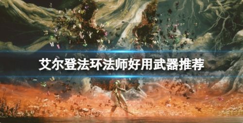 《艾尔登法环》法师最强武器推荐攻略