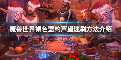《魔兽世界》wlk银色盟约声望速刷方法介绍