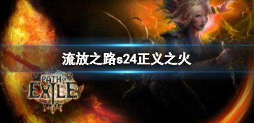 《流放之路》s24正义之火技能属性效果介绍
