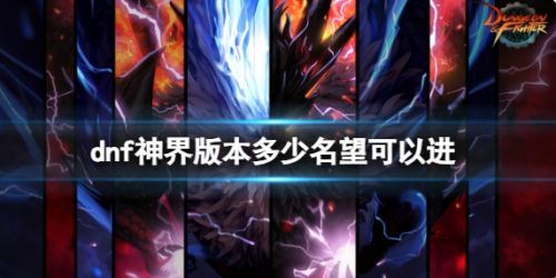 《dnf》神界版本名望数值介绍