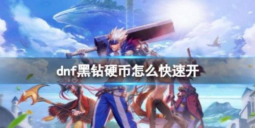 《dnf》黑钻硬币快速使用方法一览