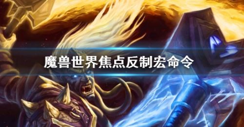 《魔兽世界》焦点反制宏命令级设置方法介绍
