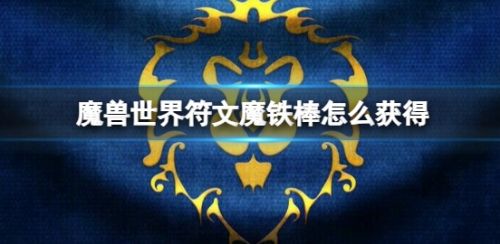 《魔兽世界》符文魔铁棒获取方法分享