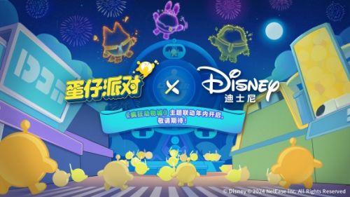 《蛋仔派对》与迪士尼《疯狂动物城》联动确认