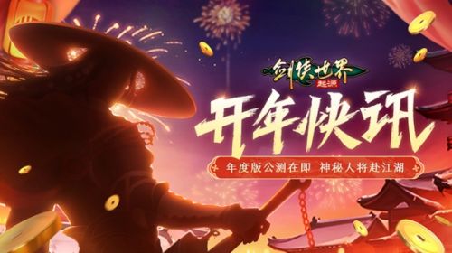 新门派悬念公布《剑侠世界：起源》年度版亮点前瞻