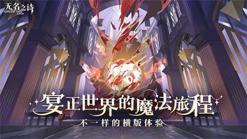 ​宴正世界魔法旅程《无名之诗》不一样的横版体验