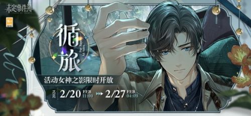 《未定事件簿》循旅活动女神之影限时开放
