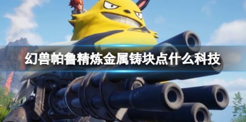 《幻兽帕鲁》精炼金属铸块所需科技详解