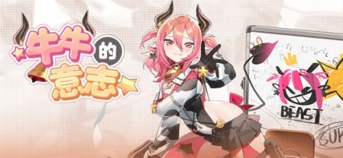 《崩坏学园2》牛牛的意志活动开启