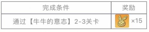 《崩坏学园2》牛牛的意志活动开启