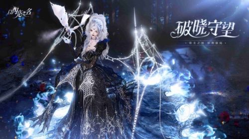 《以闪亮之名》全新版本破晓守望正式上线