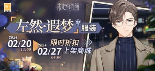 《未定事件簿》左然遐梦服装限时折扣上架商城