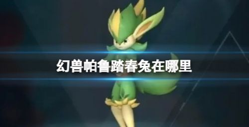 《幻兽帕鲁》踏春兔位置最新分享2024