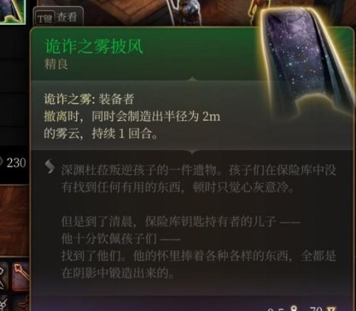 《博德之门3》诡诈之雾披风购买位置攻略