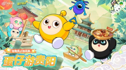 2024蛋仔游贵阳新春线上挑战赛决赛来袭