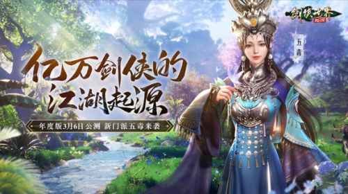 《剑侠世界：起源》年度版3月6日公测