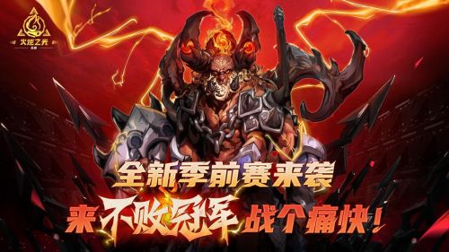 《火炬之光：无限》SS4季前赛现已上线
