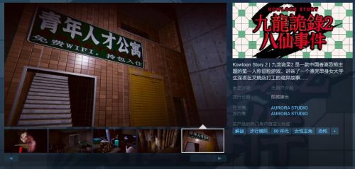 冒险游戏《九龙诡录2》Steam页面上线