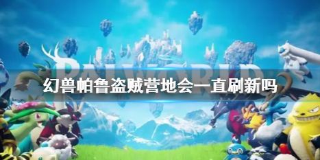 《幻兽帕鲁》盗贼营地刷新时间一览