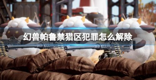 《幻兽帕鲁》解除禁猎区犯罪状态方法最新分享