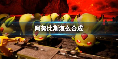 《幻兽帕鲁》阿努比斯合成方法公式一览