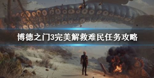 《博德之门3》解救难民任务完美达成方法攻略