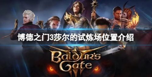 《博德之门3》莎尔的试炼场位置介绍