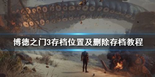 《博德之门3》存档位置及删除存档教程