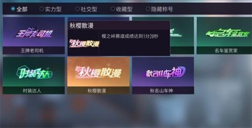 《王牌竞速》隐藏称号获取方法详细介绍