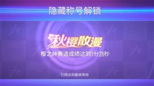 《王牌竞速》隐藏称号获取方法详细介绍