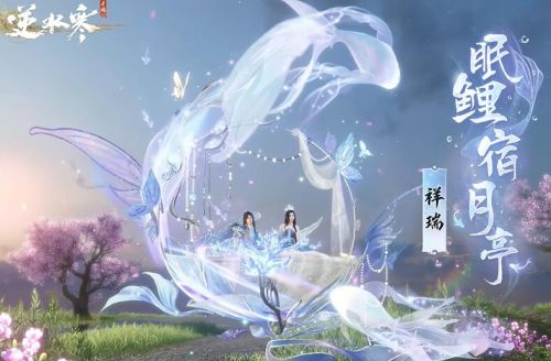 《逆水寒手游》2024元宵节时装获取方法一览