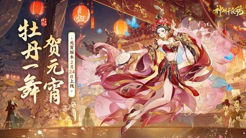 ​《神州千食舫》全新版本舞贺元宵正式上线