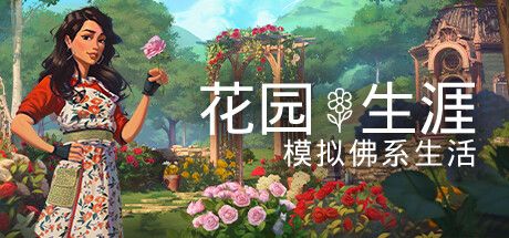 休闲治愈模拟《花园生涯》登陆Steam稍后登陆主机平台
