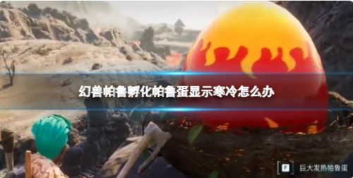 《幻兽帕鲁》孵化帕鲁蛋寒冷解决办法分享