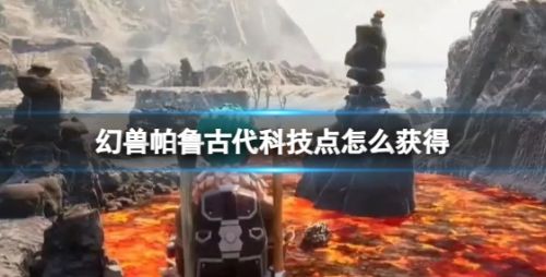 《幻兽帕鲁》古代科技点获取方式介绍