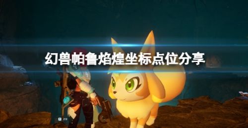 《幻兽帕鲁》焰煌坐标点位分享