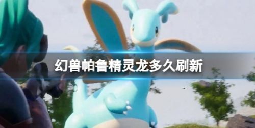 《幻兽帕鲁》精灵龙刷新时间最新详解