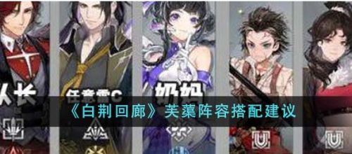《白荆回廊》芙蕖最佳阵容搭配推荐攻略