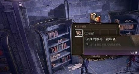《博德之门3》失落的教诲获取方法详解