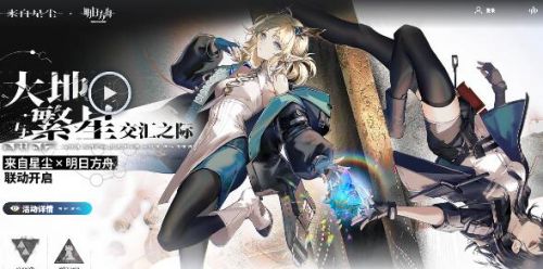 《来自星尘》明日方舟联动皮肤领取方法详细介绍