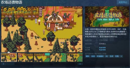 种田模拟经营游戏《农场还债物语》Steam页面上线