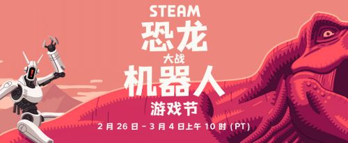 《恐龙大战机器人》Steam游戏节开启多款相关游戏优惠