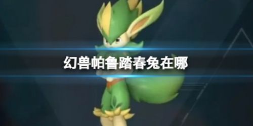 《幻兽帕鲁》踏春兔所在区域及特性详解