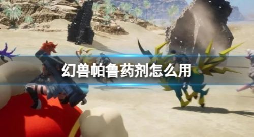 《幻兽帕鲁》药剂使用方式介绍