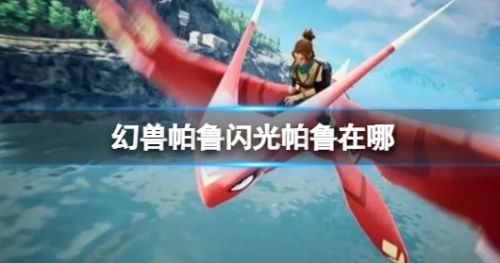 《幻兽帕鲁》闪光帕鲁刷新位置最新介绍