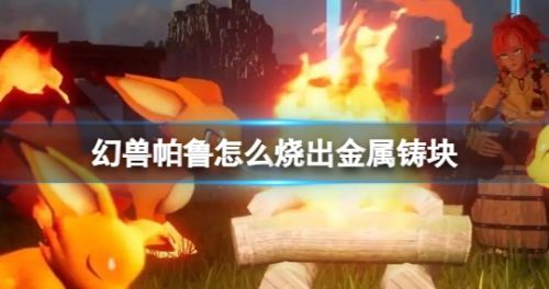 《幻兽帕鲁》金属铸块制作方法详解
