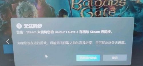 《博德之门3》云状态一直正在下载解决方法分享
