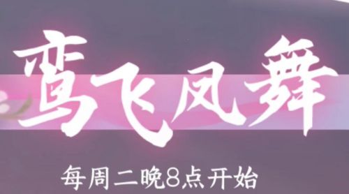 《逆水寒手游》蝶弄春喧外观最新获取方式一览