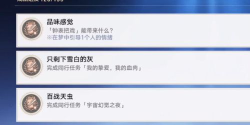 《崩坏星穹铁道》品位感觉成就达成攻略详解