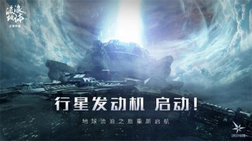 《流浪地球手游》上线时间及预约方法介绍